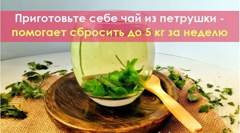 Приготовьте себе чай из петрушки — помогает сбросить до 5 кг за неделю