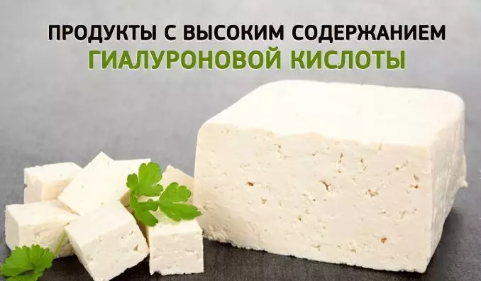 ПРОДУКТЫ С ВЫСОКИМ СОДЕРЖАНИЕМ ГИАЛУРОНОВОЙ КИСЛОТЫ. ЕШЬТЕ И МОЛОДЕЙТЕ