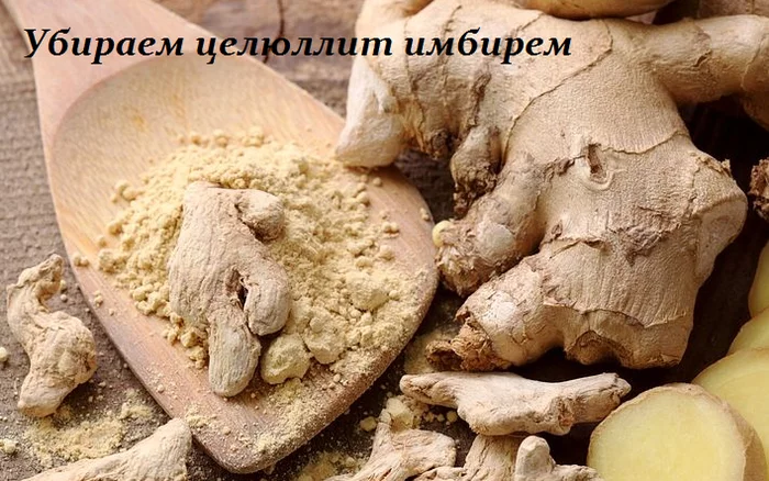 УБИРАЕМ ЦЕЛЮЛЛИТ ИМБИРЕМ