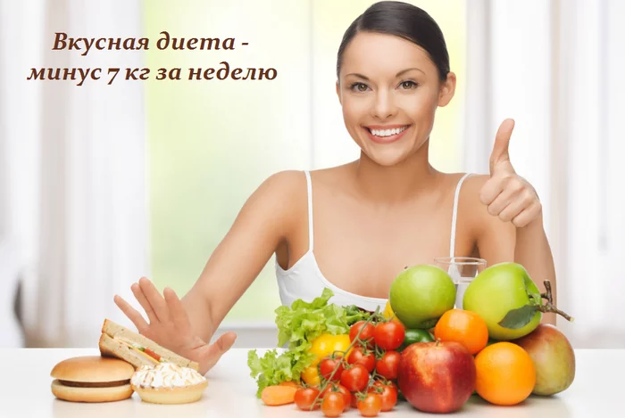 ВКУСНАЯ ДИЕТА — МИНУС 7 КГ ЗА НЕДЕЛЮ