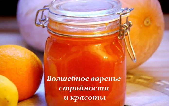 ВОЛШЕБНОЕ ВАРЕНЬЕ СТРОЙНОСТИ И КРАСОТЫ