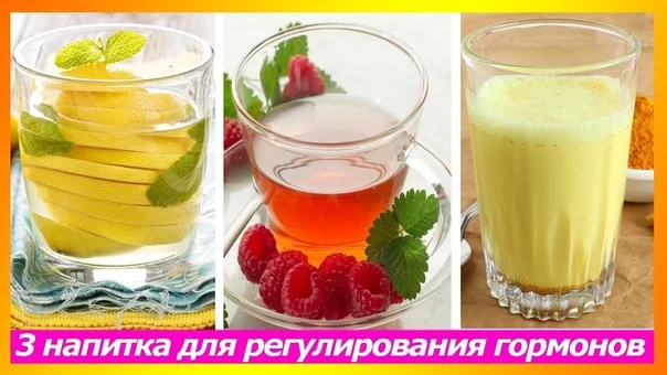 3 напитка для регулирования гормонов: женщинам пить каждый день