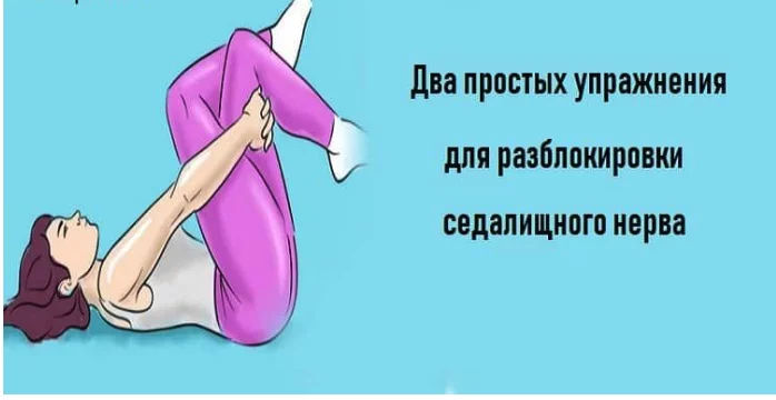 КАК РАЗБЛОКИРОВАТЬ СЕДАЛИЩНЫЙ НЕРВ: 2 ПРОСТЫХ СПОСОБА СНЯТЬ БОЛЬ