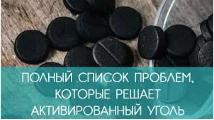 Полный список проблем, которые решает активированный уголь