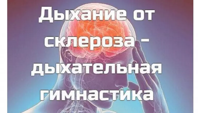 Дыхательная гимнастика от склероза