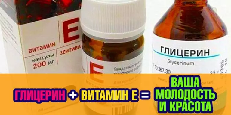 ГЛИЦЕРИН + ВИТАМИН Е = ВАША МОЛОДОСТЬ И КРАСОТА
