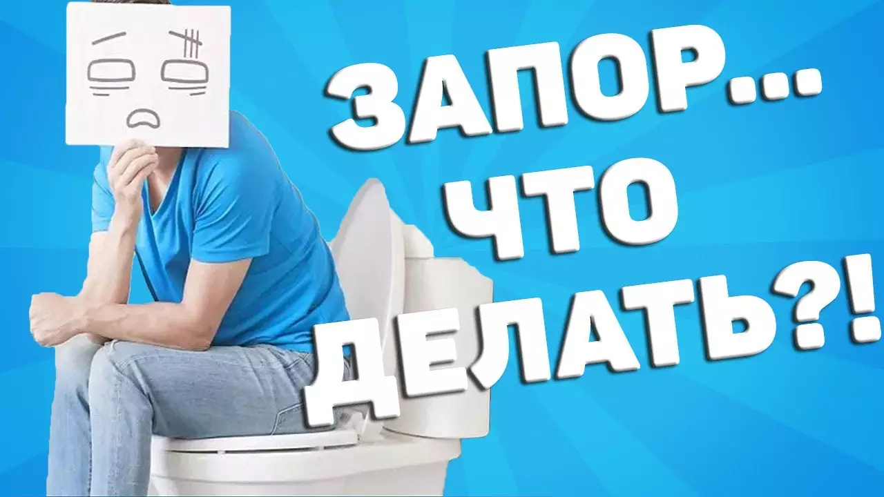Что делать при запоре: домашние слабительные, лекарства от запора, народные средства от запора