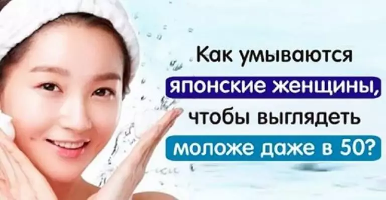 Умывайтесь как японские женщины и будете молоды даже в 50 лет