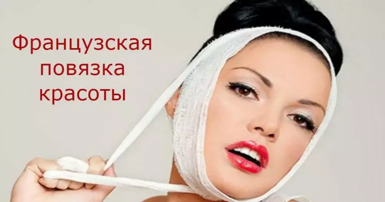 ЗНАМЕНИТАЯ французская повязка красоты — подтягивает овал лица без операций
