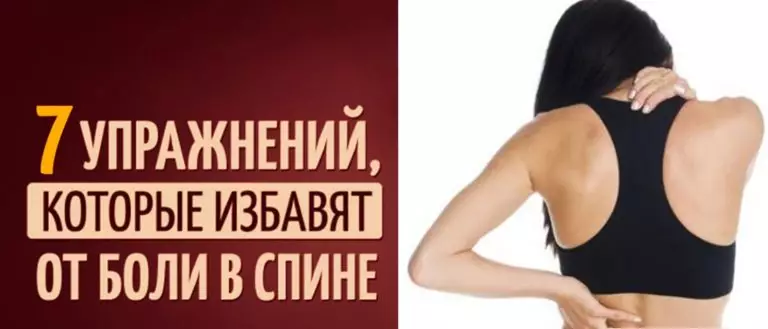 Боли в спине. Делай 7 упражнений и вы забудете о них