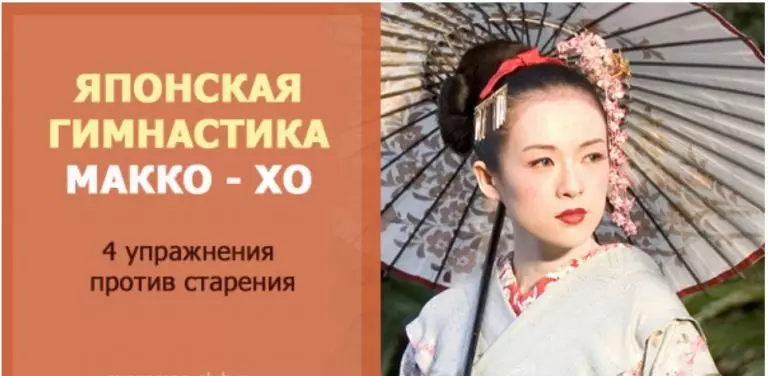 Будь стройной в любом возрасте. Секретная гимнастика японских женщин Макко-хо