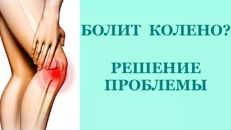 Если болят колени — мучиться не нужно