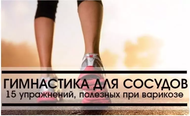 Гимнастика для сосудов: 15 упражнений, полезных при варикозе