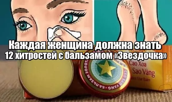 Каждая женщина должна знать эти 12 хитростей с бальзамом «Звездочка»