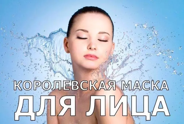 КОРОЛЕВСКАЯ МАСКА ДЛЯ ЛИЦА