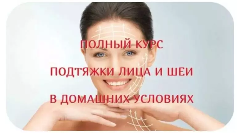 ПОЛНЫЙ КУРС ПОДТЯЖКИ ЛИЦА И ШЕИ ИЗ 12-15 ПРОЦЕДУР В ДОМАШНИХ УСЛОВИЯХ