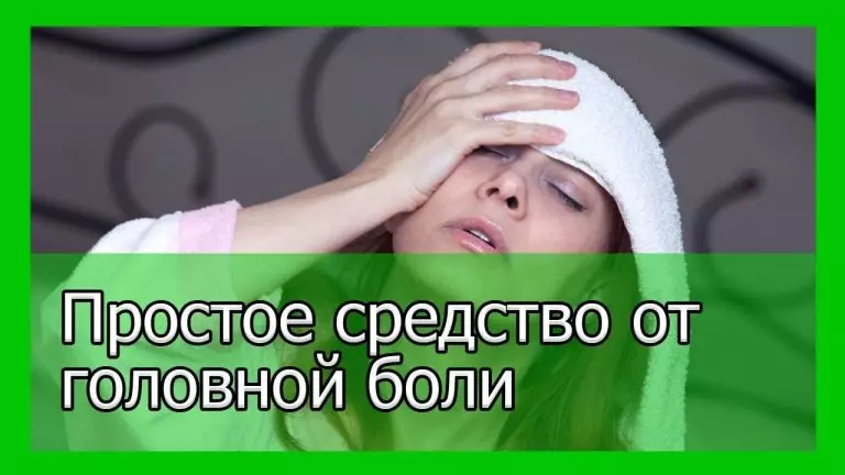 Простейшее средство от высокого давления и головной боли — проще не придумаешь, а работает