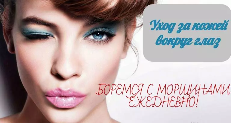 Стираем морщины вокруг глаз