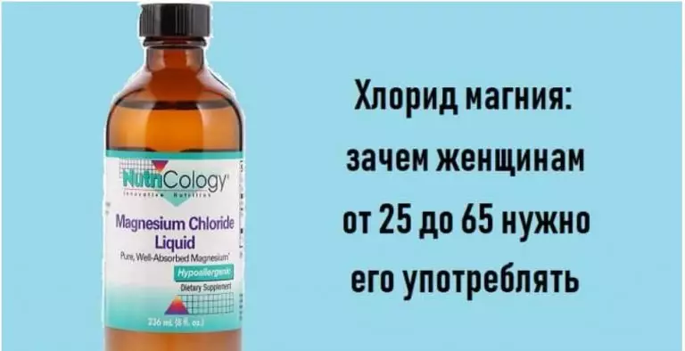 Хлорид магния – зачем все женщины от 25 до 70 лет должны его употреблять