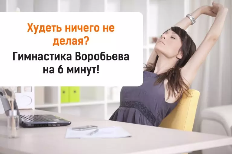 Худеть ничего не делая. Гимнастика Воробьева на 6 минут