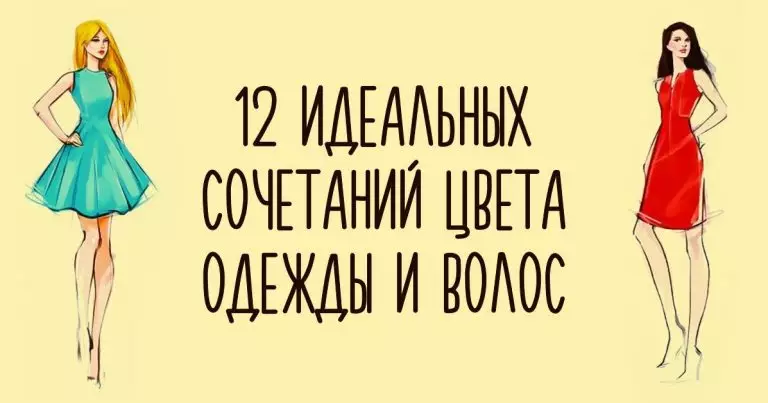 12 идеальных сочетаний цвета одежды и волос