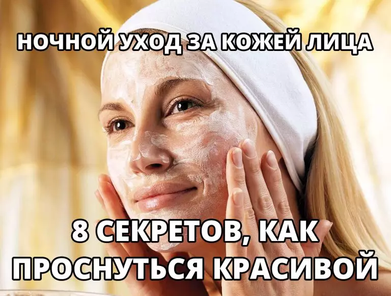 Ночной уход за кожей лица: 8 секретов, как проснуться красивой