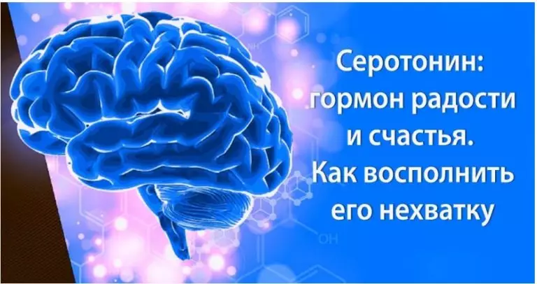 Серотонин: гормон радости и счастья. Как восполнить его нехватку