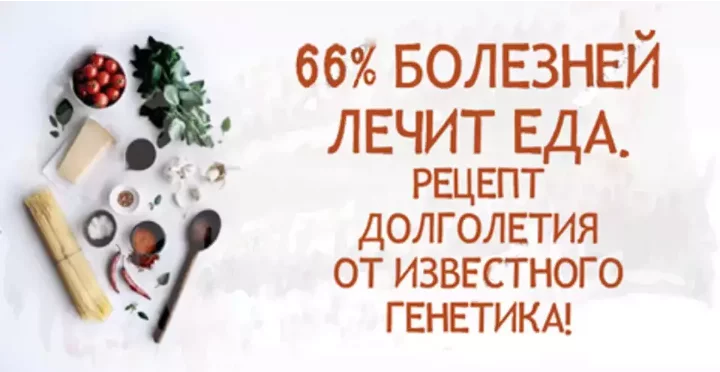 66% болезней лечит еда. Рецепт долголетия от известного генетика