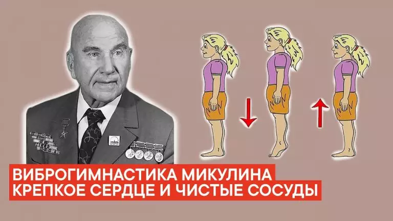 Секрет активного долголетия — виброгимнастика академика Микулина