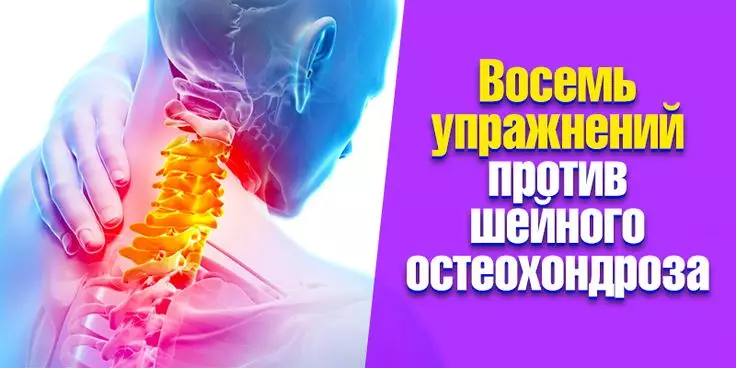 Восемь упражнений против шейного остеохондроза