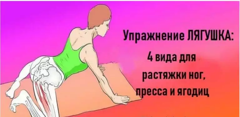 Упражнение ЛЯГУШКА: 4 вида для растяжки ног, пресса и ягодиц