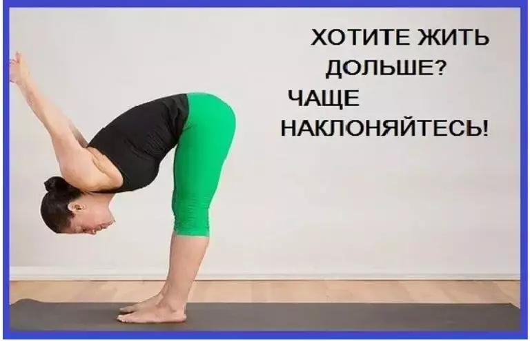 Хотите жить дольше. Чаще наклоняйтесь