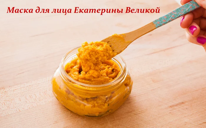 МАСКА ДЛЯ ЛИЦА ЕКАТЕРИНЫ ВЕЛИКОЙ