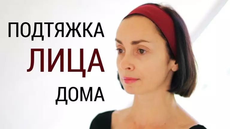 ПОДТЯЖКА ЛИЦА В ДОМАШНИХ УСЛОВИЯХ