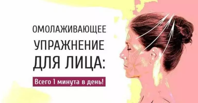 Омолаживающее упражнение для лица: Всего 1 минута в день!